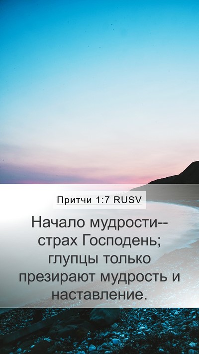 Притчи 1:7 RUSV Bible Verse Image