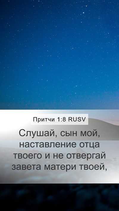 Притчи 1:8 RUSV Bible Verse Image