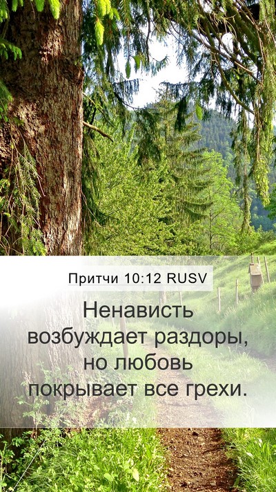 Притчи 10:12 RUSV Bible Verse Image