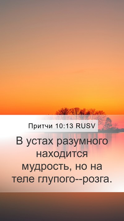 Притчи 10:13 RUSV Bible Verse Image