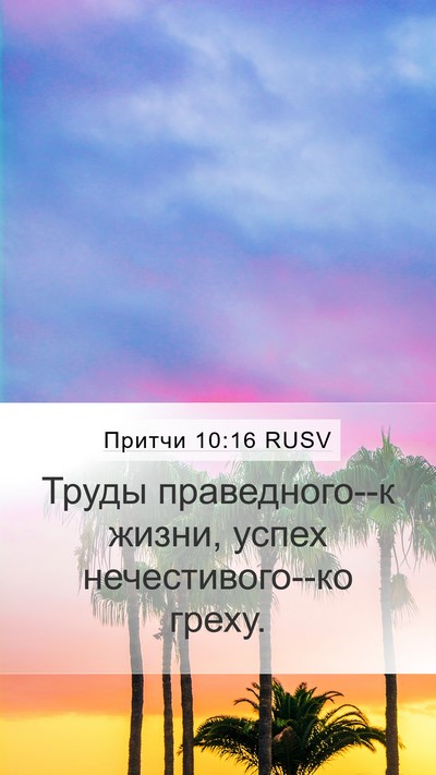 Притчи 10:16 RUSV Mobile Phone Wallpaper - Труды праведного--к жизни, - Mobile Bible Verse Wallpaper