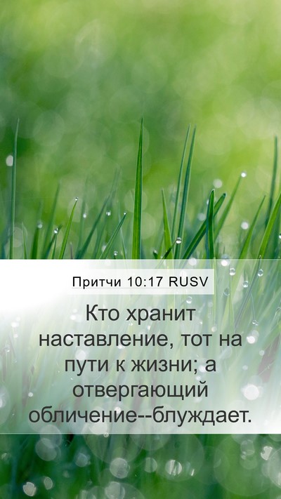 Притчи 10:17 RUSV Bible Verse Image