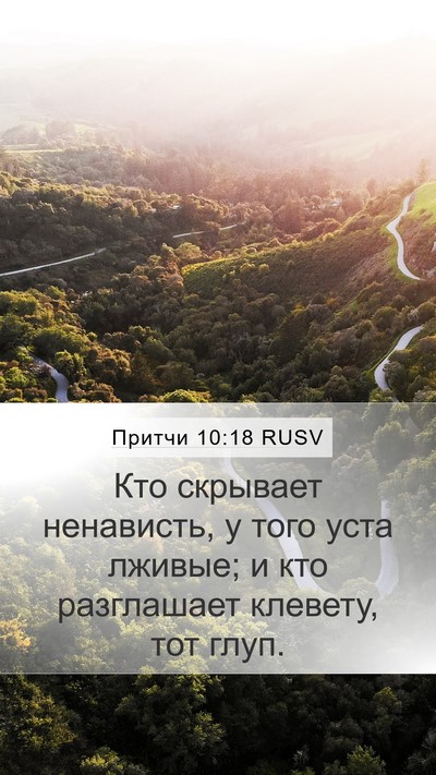 Притчи 10:18 RUSV Bible Verse Image