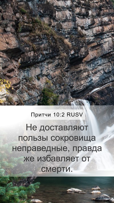 Притчи 10:2 RUSV Bible Verse Image