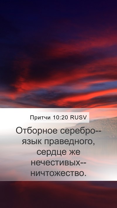 Притчи 10:20 RUSV Bible Verse Image
