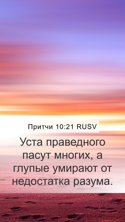 Притчи 10:21 RUSV Bible Verse Image