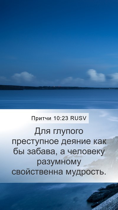 Притчи 10:23 RUSV Bible Verse Image