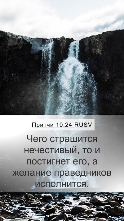 Притчи 10:24 RUSV Bible Verse Image
