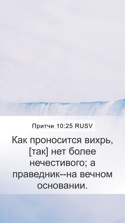 Притчи 10:25 RUSV Bible Verse Image