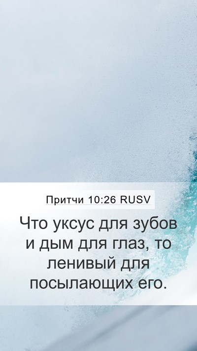 Притчи 10:26 RUSV Mobile Phone Wallpaper - Что уксус для зубов и дым - Mobile Bible Verse Wallpaper