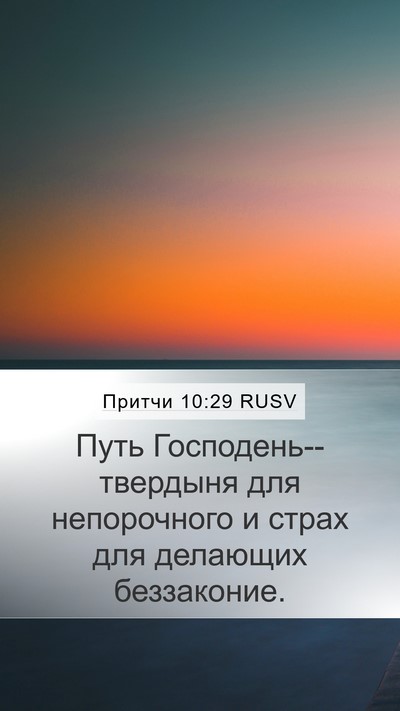 Притчи 10:29 RUSV Bible Verse Image