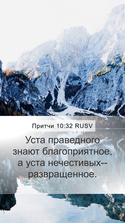 Притчи 10:32 RUSV Bible Verse Image