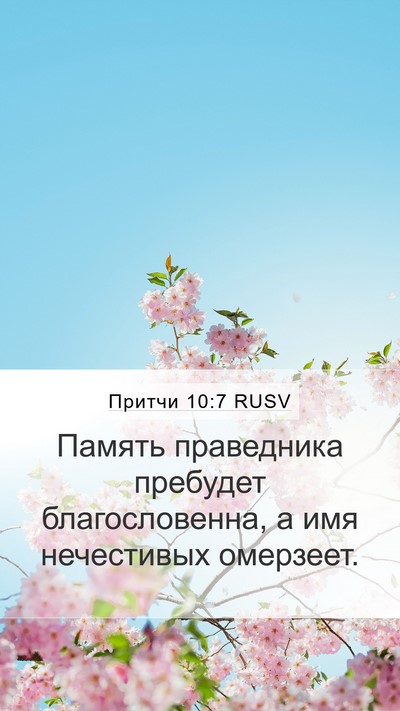 Притчи 10:7 RUSV Bible Verse Image