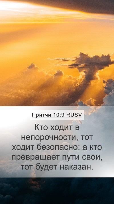 Притчи 10:9 RUSV Bible Verse Image