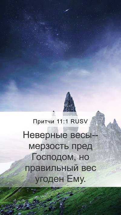 Притчи 11:1 RUSV Mobile Phone Wallpaper - Неверные весы--мерзость - Mobile Bible Verse Wallpaper