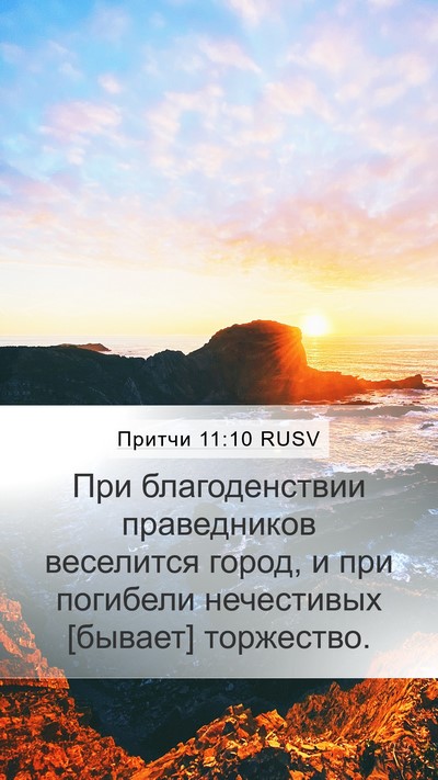 Притчи 11:10 RUSV Bible Verse Image