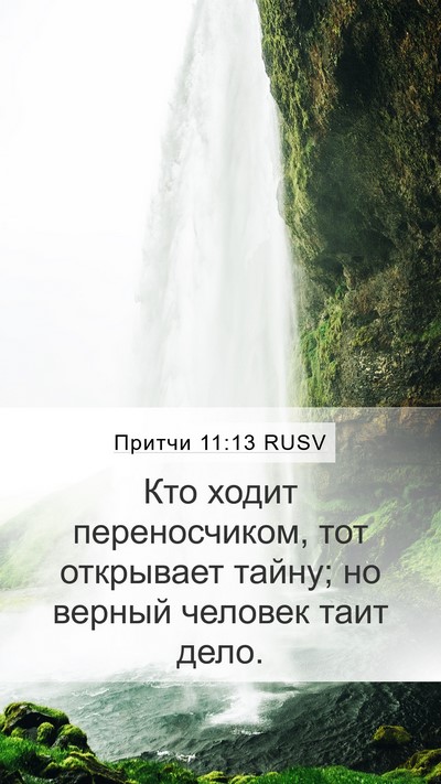 Притчи 11:13 RUSV Bible Verse Image