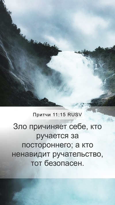 Притчи 11:15 RUSV Bible Verse Image