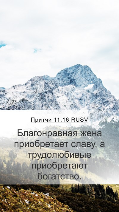 Притчи 11:16 RUSV Mobile Phone Wallpaper - Благонравная жена - Mobile Bible Verse Wallpaper