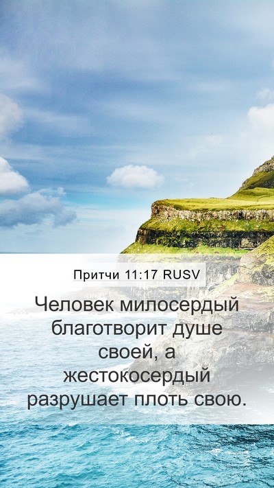 Притчи 11:17 RUSV Bible Verse Image
