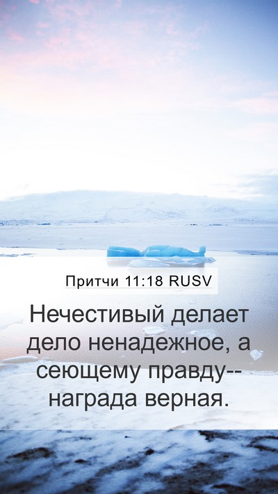 Притчи 11:18 RUSV Bible Verse Image