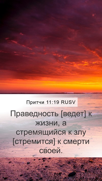 Притчи 11:19 RUSV Mobile Phone Wallpaper - Праведность [ведет] к - Mobile Bible Verse Wallpaper