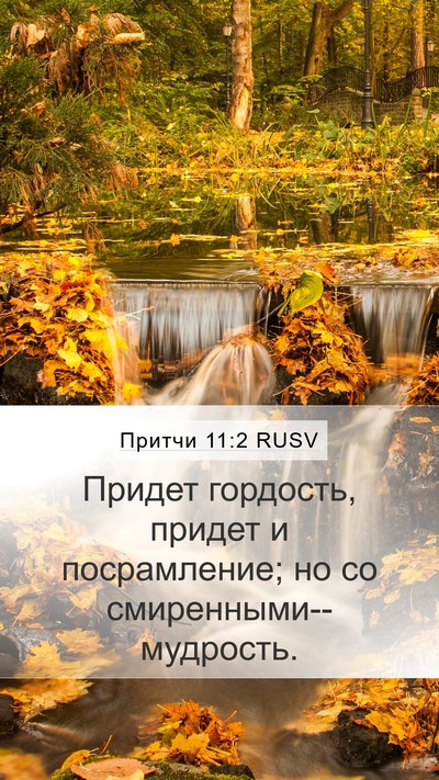 Притчи 11:2 RUSV Bible Verse Image