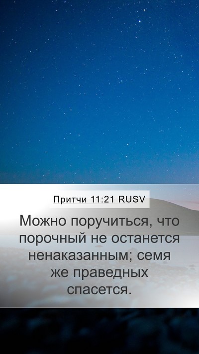 Притчи 11:21 RUSV Bible Verse Image