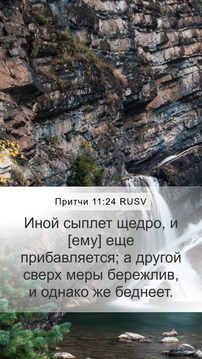 Притчи 11:24 RUSV Bible Verse Image