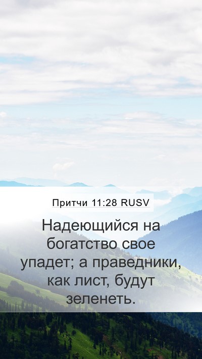 Притчи 11:28 RUSV Bible Verse Image