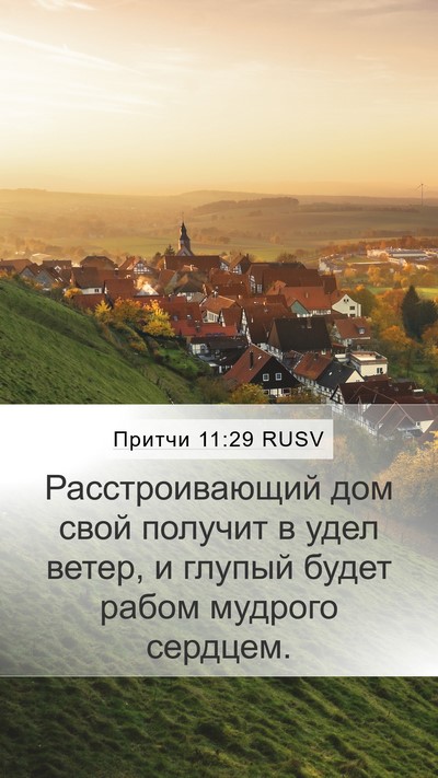 Притчи 11:29 RUSV Bible Verse Image