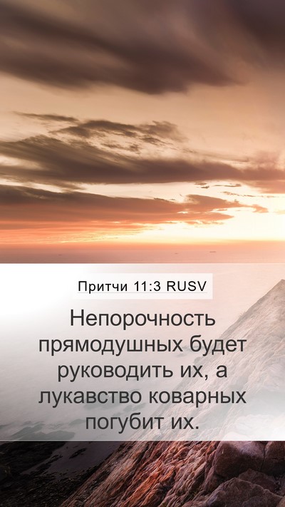 Притчи 11:3 RUSV Bible Verse Image
