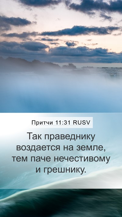 Притчи 11:31 RUSV Bible Verse Image