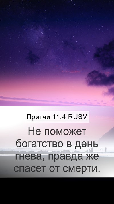 Притчи 11:4 RUSV Bible Verse Image