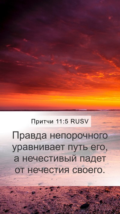 Притчи 11:5 RUSV Bible Verse Image