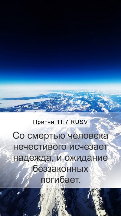 Притчи 11:7 RUSV Bible Verse Image