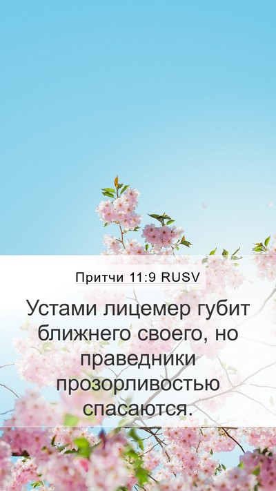 Притчи 11:9 RUSV Bible Verse Image