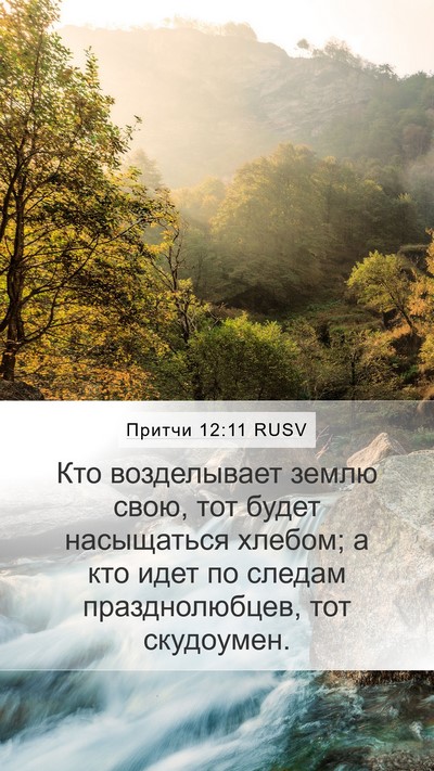 Притчи 12:11 RUSV Bible Verse Image