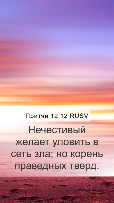 Притчи 12:12 RUSV Bible Verse Image