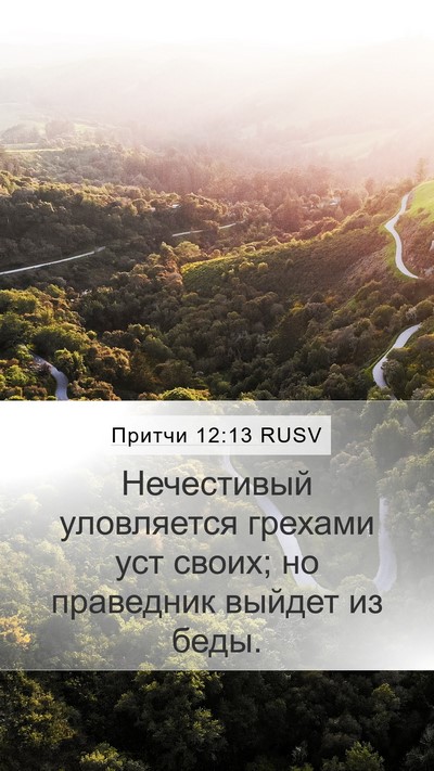 Притчи 12:13 RUSV Bible Verse Image