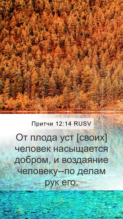 Притчи 12:14 RUSV Bible Verse Image