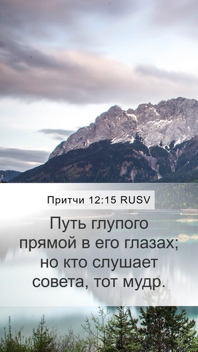 Притчи 12:15 RUSV Bible Verse Image