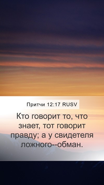Притчи 12:17 RUSV Bible Verse Image