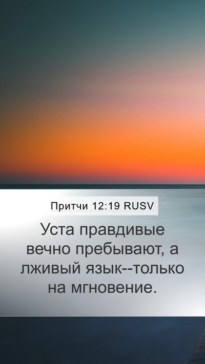 Притчи 12:19 RUSV Bible Verse Image