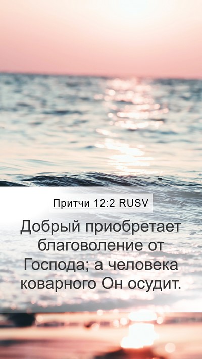 Притчи 12:2 RUSV Bible Verse Image