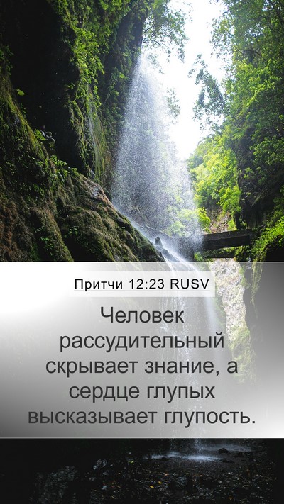 Притчи 12:23 RUSV Bible Verse Image