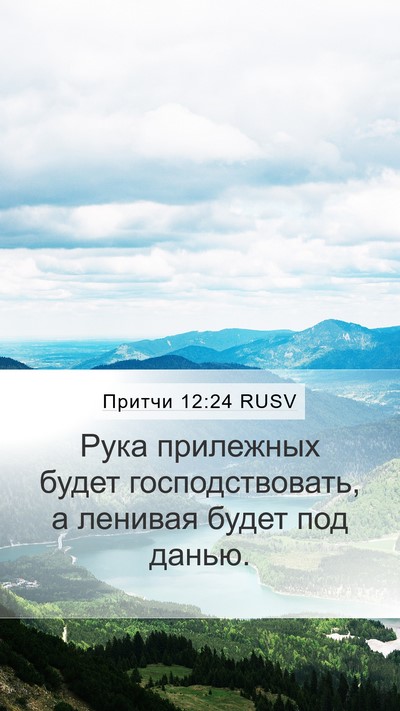 Притчи 12:24 RUSV Bible Verse Image