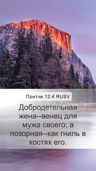 Притчи 12:4 RUSV Bible Verse Image