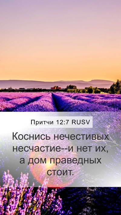 Притчи 12:7 RUSV Bible Verse Image
