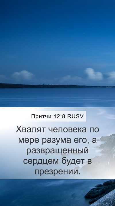 Притчи 12:8 RUSV Mobile Phone Wallpaper - Хвалят человека по мере - Mobile Bible Verse Wallpaper